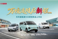 东风福瑞通VAN家族再添实力新品：三车齐发 万境适用