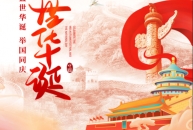 贺中秋 迎国庆—恭祝大家“双节”快乐!