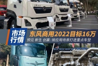 东风商用按应用场景造车：2022目标16万