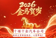 十堰十金智能科技有限公司恭祝大家马年新春快乐